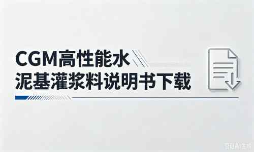 镇平厂家：CGM高性能水泥基灌浆料说明书PDF（纯白无LOGO）